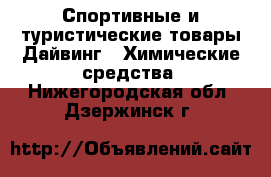 Спортивные и туристические товары Дайвинг - Химические средства. Нижегородская обл.,Дзержинск г.